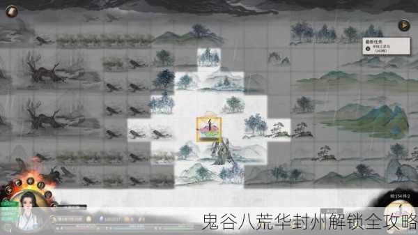 鬼谷八荒华封州解锁全攻略