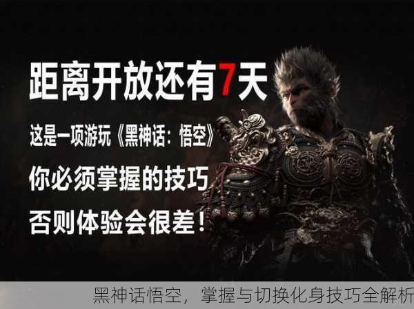 黑神话悟空，掌握与切换化身技巧全解析