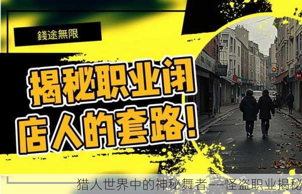 猎人世界中的神秘舞者——怪盗职业揭秘