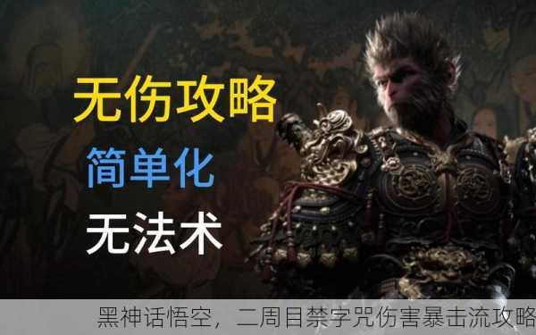 黑神话悟空，二周目禁字咒伤害暴击流攻略