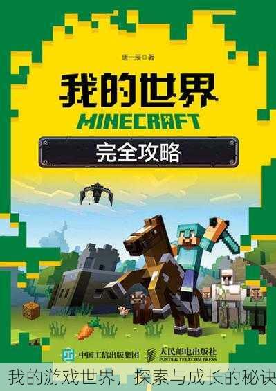 我的游戏世界，探索与成长的秘诀