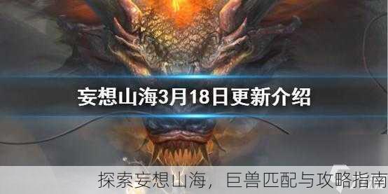 探索妄想山海，巨兽匹配与攻略指南