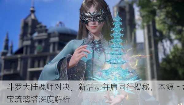 斗罗大陆魂师对决，新活动并肩同行揭秘，本源·七宝琉璃塔深度解析