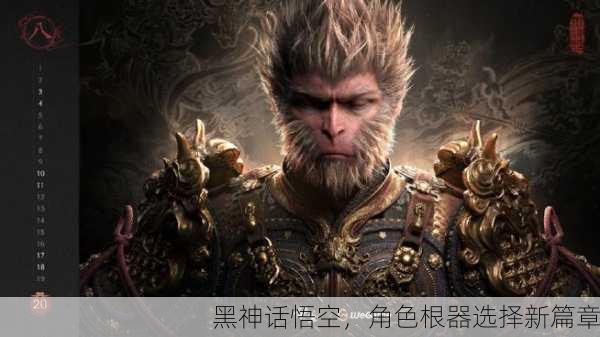 黑神话悟空，角色根器选择新篇章