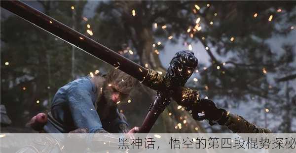 黑神话，悟空的第四段棍势探秘