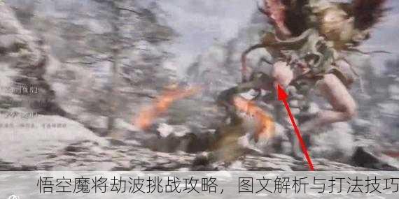 悟空魔将劫波挑战攻略，图文解析与打法技巧
