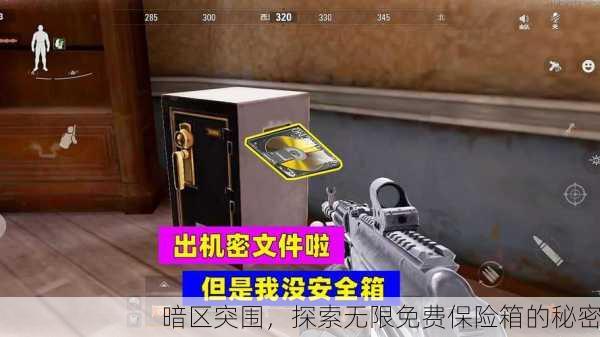 暗区突围，探索无限免费保险箱的秘密