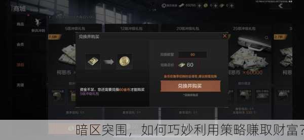暗区突围，如何巧妙利用策略赚取财富？