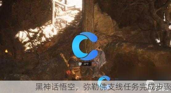 黑神话悟空，弥勒佛支线任务完成步骤