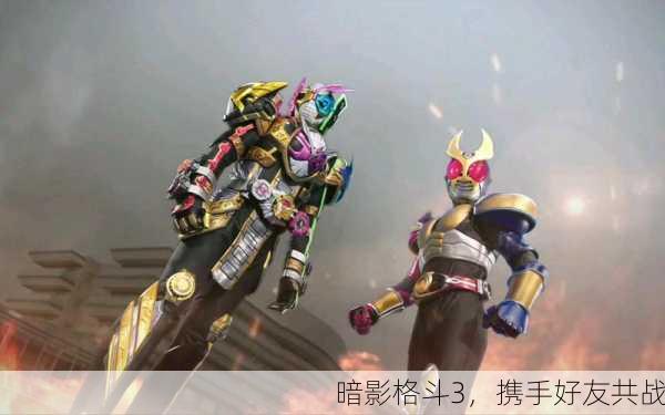 暗影格斗3，携手好友共战