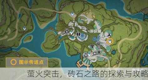萤火突击，砖石之路的探索与攻略