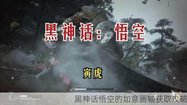 黑神话悟空的如意画轴获取攻略