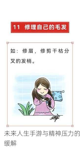未来人生手游与精神压力的缓解