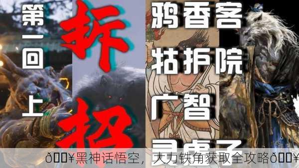 🔥黑神话悟空，大力铁角获取全攻略🔥