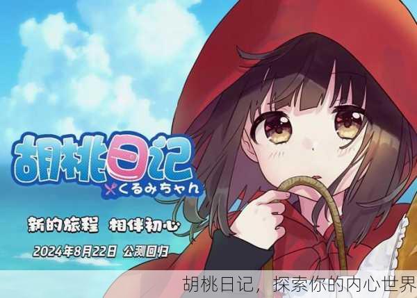 胡桃日记，探索你的内心世界