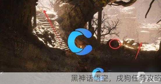 黑神话悟空，戌狗任务攻略
