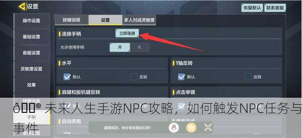 🎮 未来人生手游NPC攻略，如何触发NPC任务与事件