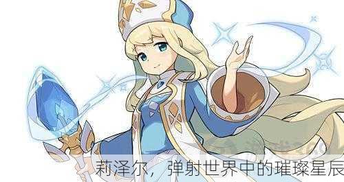 莉泽尔，弹射世界中的璀璨星辰