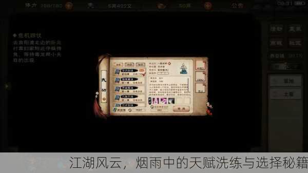 江湖风云，烟雨中的天赋洗练与选择秘籍
