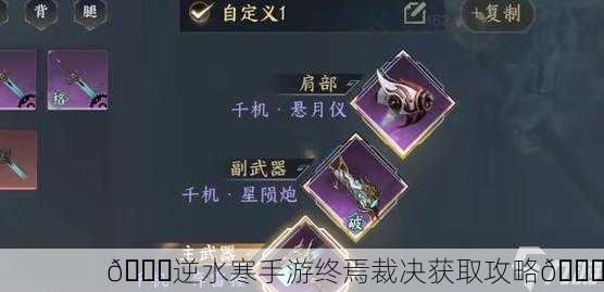 🌙逆水寒手游终焉裁决获取攻略🌙