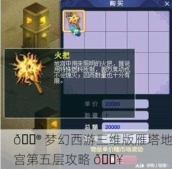 🎮 梦幻西游三维版雁塔地宫第五层攻略 🔥