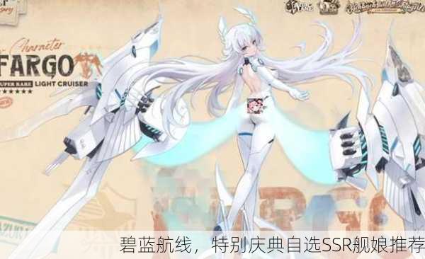 碧蓝航线，特别庆典自选SSR舰娘推荐
