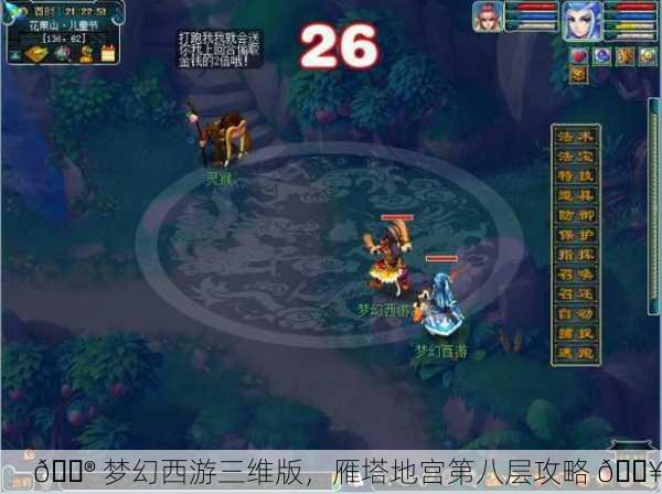 🎮 梦幻西游三维版，雁塔地宫第八层攻略 🔥