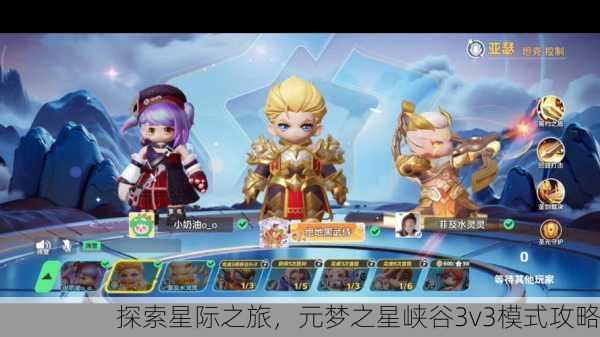 探索星际之旅，元梦之星峡谷3v3模式攻略