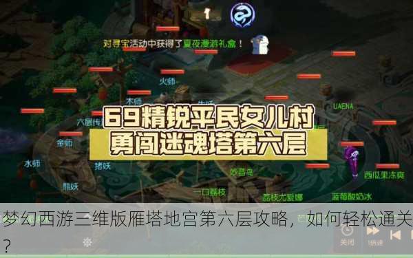 梦幻西游三维版雁塔地宫第六层攻略，如何轻松通关？