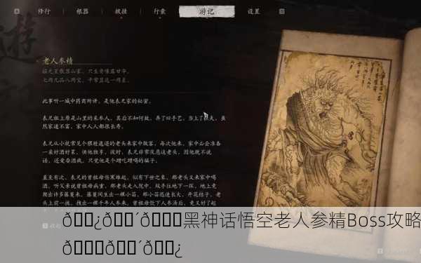 🌿👴🐒黑神话悟空老人参精Boss攻略🐒👴🌿