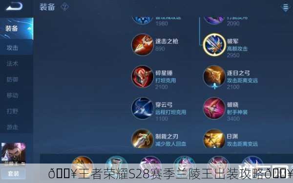 🔥王者荣耀S28赛季兰陵王出装攻略🔥