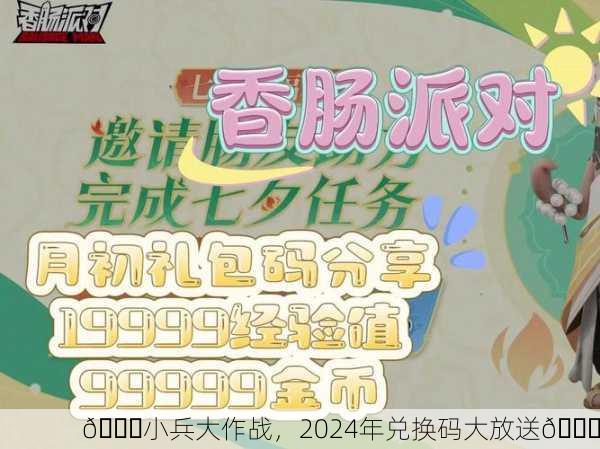 🎉小兵大作战，2024年兑换码大放送🎉