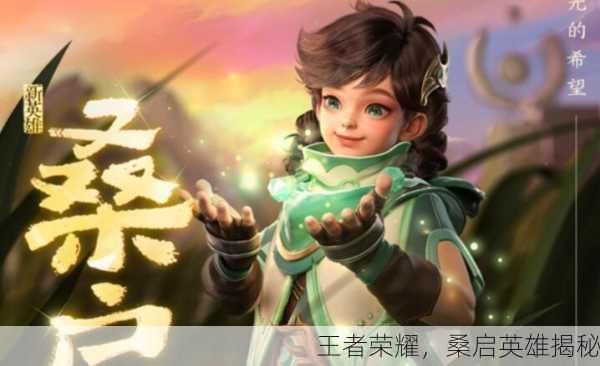 王者荣耀，桑启英雄揭秘