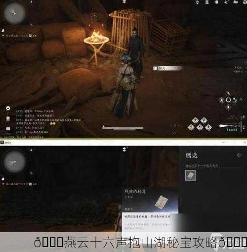 🎉燕云十六声抱山湖秘宝攻略🎉