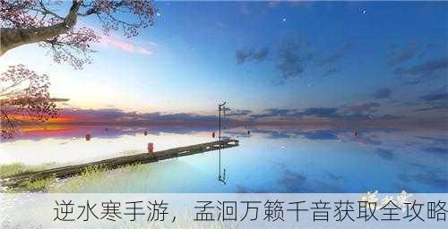 逆水寒手游，孟洄万籁千音获取全攻略