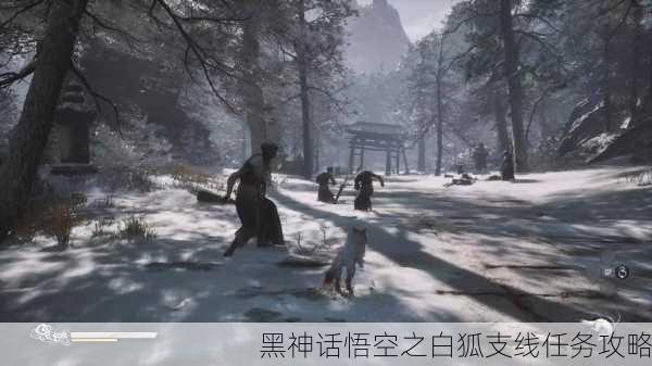 黑神话悟空之白狐支线任务攻略
