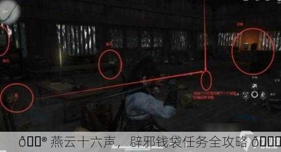 🎮 燕云十六声，辟邪钱袋任务全攻略 📜
