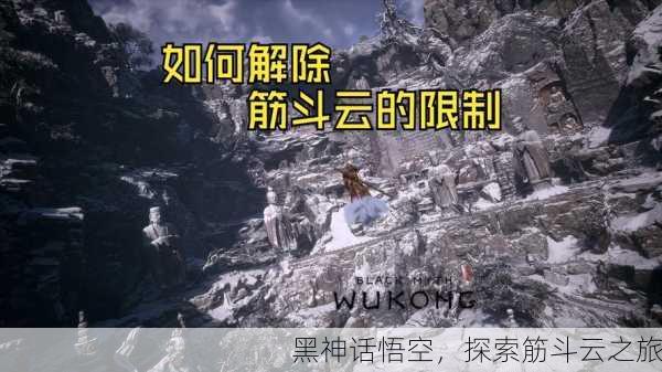 黑神话悟空，探索筋斗云之旅