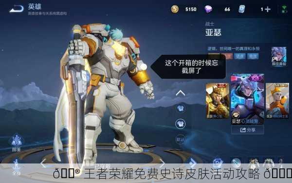 🎮 王者荣耀免费史诗皮肤活动攻略 🎁