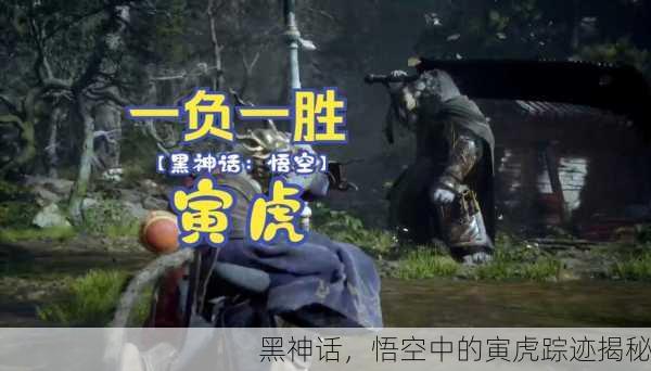 黑神话，悟空中的寅虎踪迹揭秘
