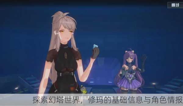 探索幻塔世界，修玛的基础信息与角色情报
