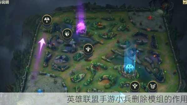 英雄联盟手游小兵删除模组的作用