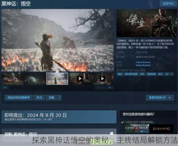 探索黑神话悟空的奥秘，主线结局解锁方法