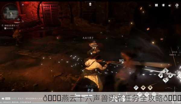 🎉燕云十六声兽语者任务全攻略🎉