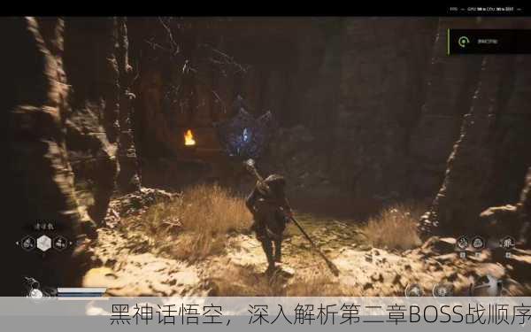 黑神话悟空，深入解析第二章BOSS战顺序