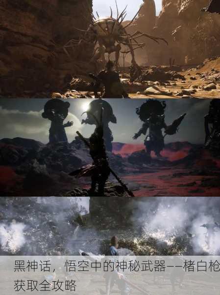 黑神话，悟空中的神秘武器——楮白枪获取全攻略