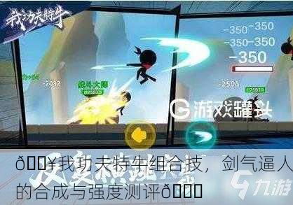 🔥我功夫特牛组合技，剑气逼人的合成与强度测评🚀