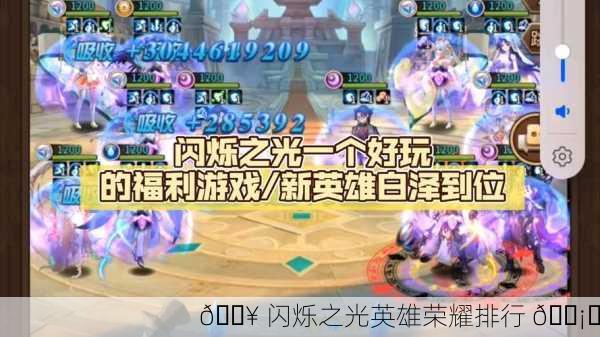 🔥 闪烁之光英雄荣耀排行 🛡️