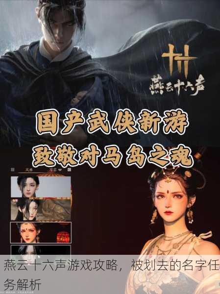 燕云十六声游戏攻略，被划去的名字任务解析