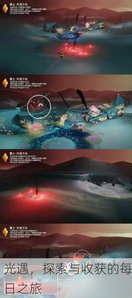 光遇，探索与收获的每日之旅